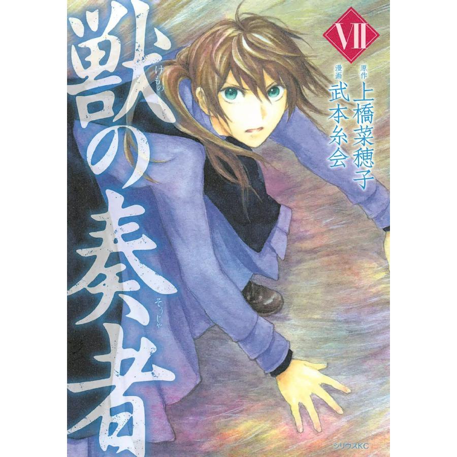 獣の奏者 (7) 電子書籍版 / 漫画:武本糸会 原作:上橋菜穂子 | 