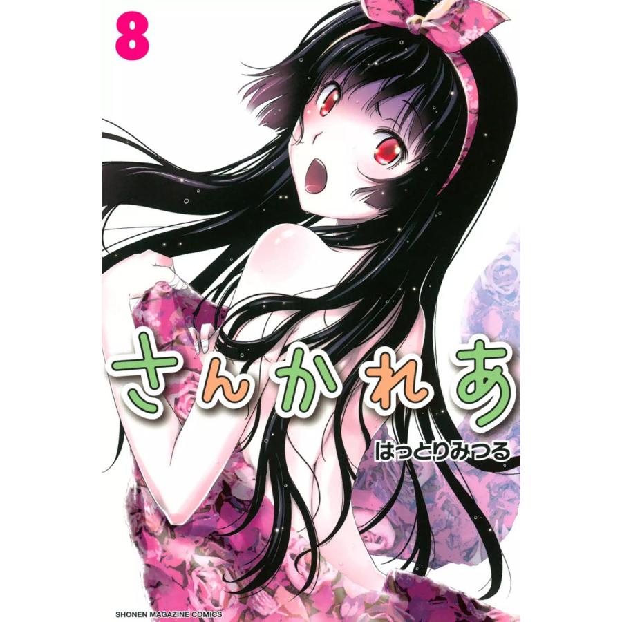 さんかれあ 8 電子書籍版 はっとりみつる B Ebookjapan 通販 Yahoo ショッピング