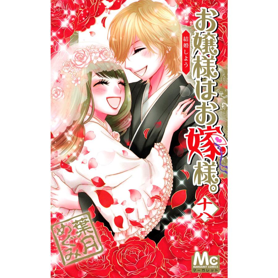 お嬢様はお嫁様。 (18) 電子書籍版 / 葉月めぐみ | 