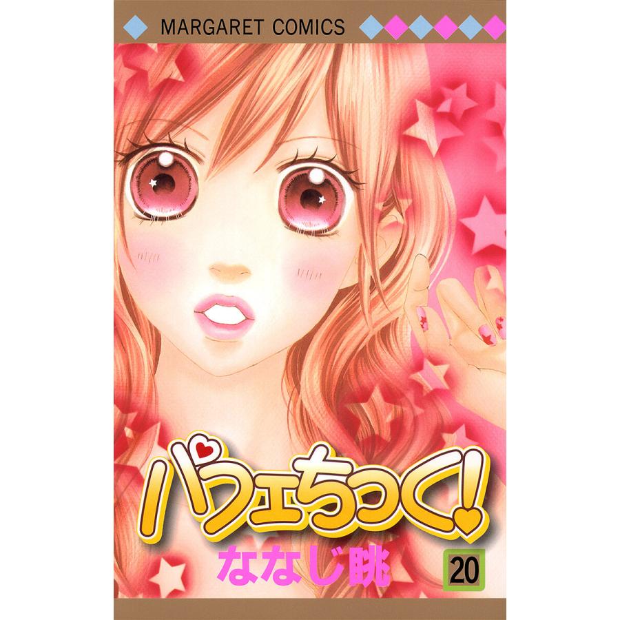 初回50 Offクーポン パフェちっく 電子書籍版 ななじ眺 B Ebookjapan 通販 Yahoo ショッピング