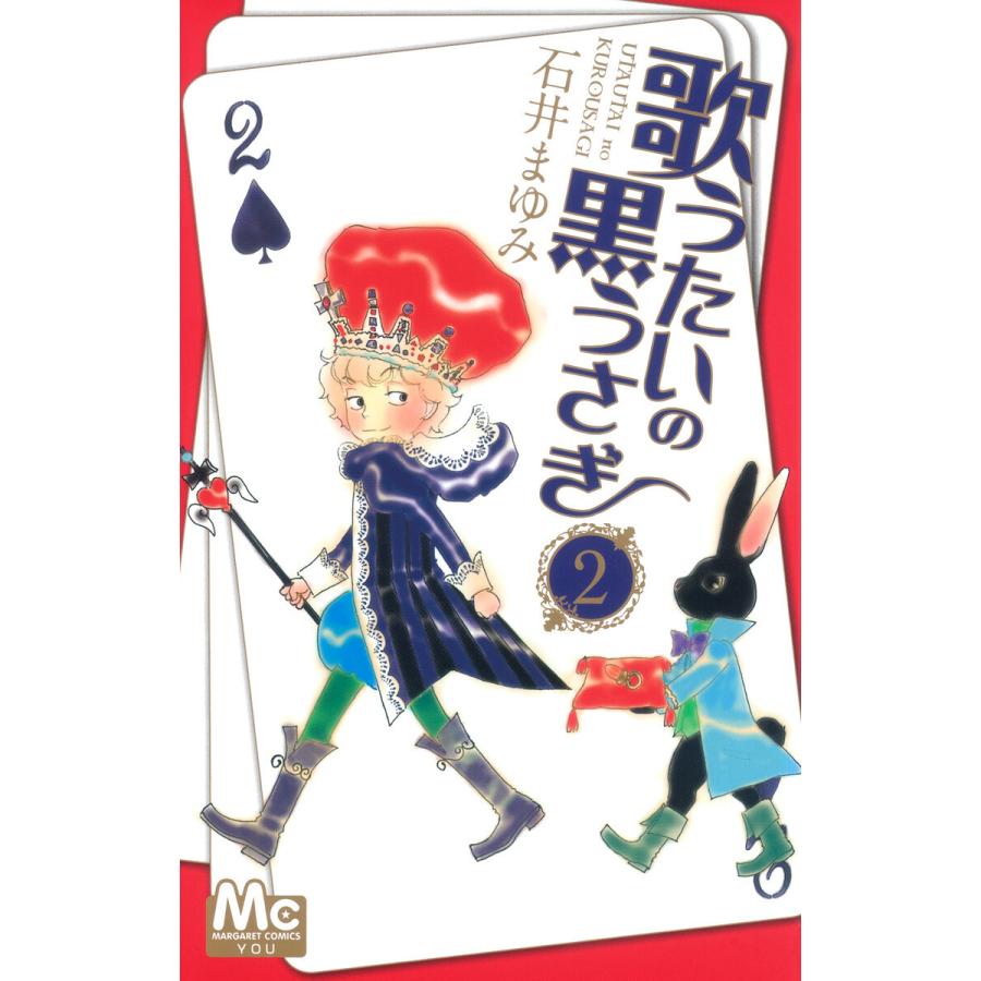 初回50 Offクーポン 歌うたいの黒うさぎ 2 電子書籍版 石井まゆみ B Ebookjapan 通販 Yahoo ショッピング