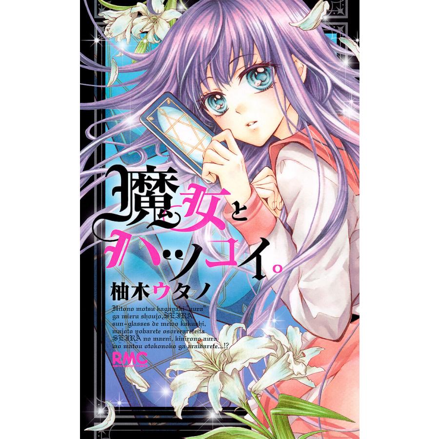 魔女とハツコイ。 電子書籍版 / 柚木ウタノ | 