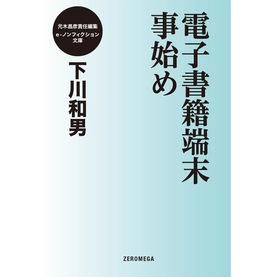 電子書籍端末事始め 電子書籍版 / 下川和男 | 