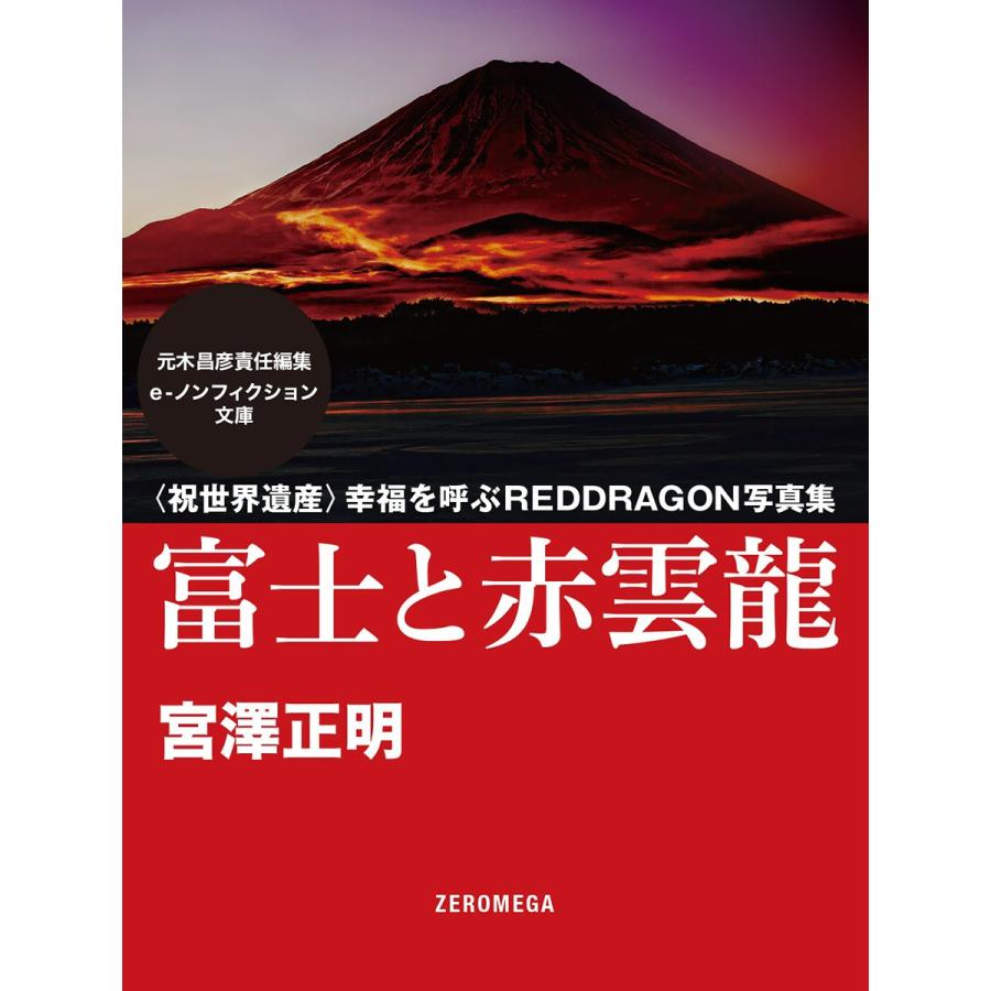 富士と赤雲龍 〈祝世界遺産〉幸福を呼ぶREDDRAGON写真集 電子書籍版 / 宮澤正明 | 
