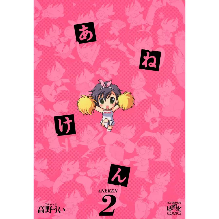 あねけん (2) 電子書籍版 / 高野うい | 