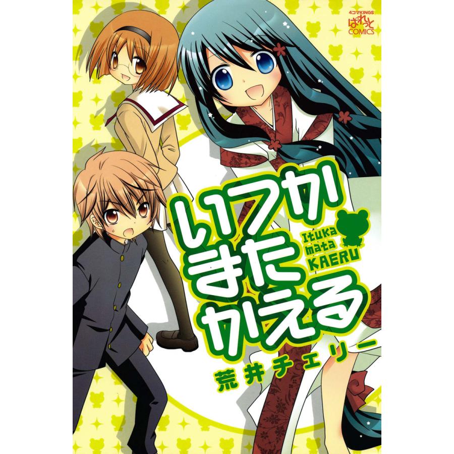 いつかまたかえる 電子書籍版 / 荒井チェリー | 
