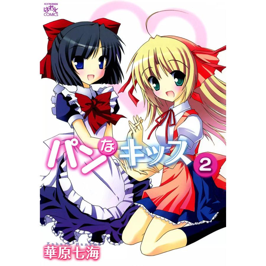 パンなキッス 2 電子書籍版 華原七海 B Ebookjapan 通販 Yahoo ショッピング