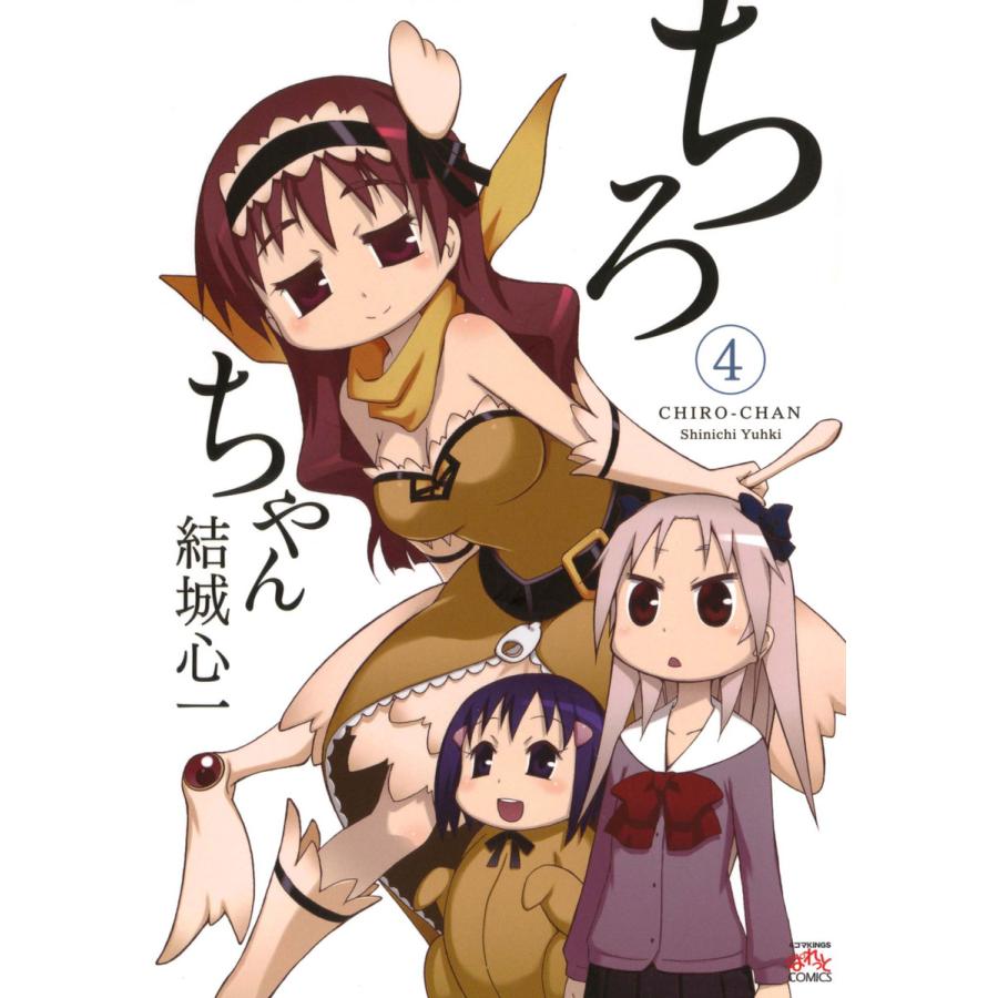 ちろちゃん 4 電子書籍版 結城心一 B Ebookjapan 通販 Yahoo ショッピング