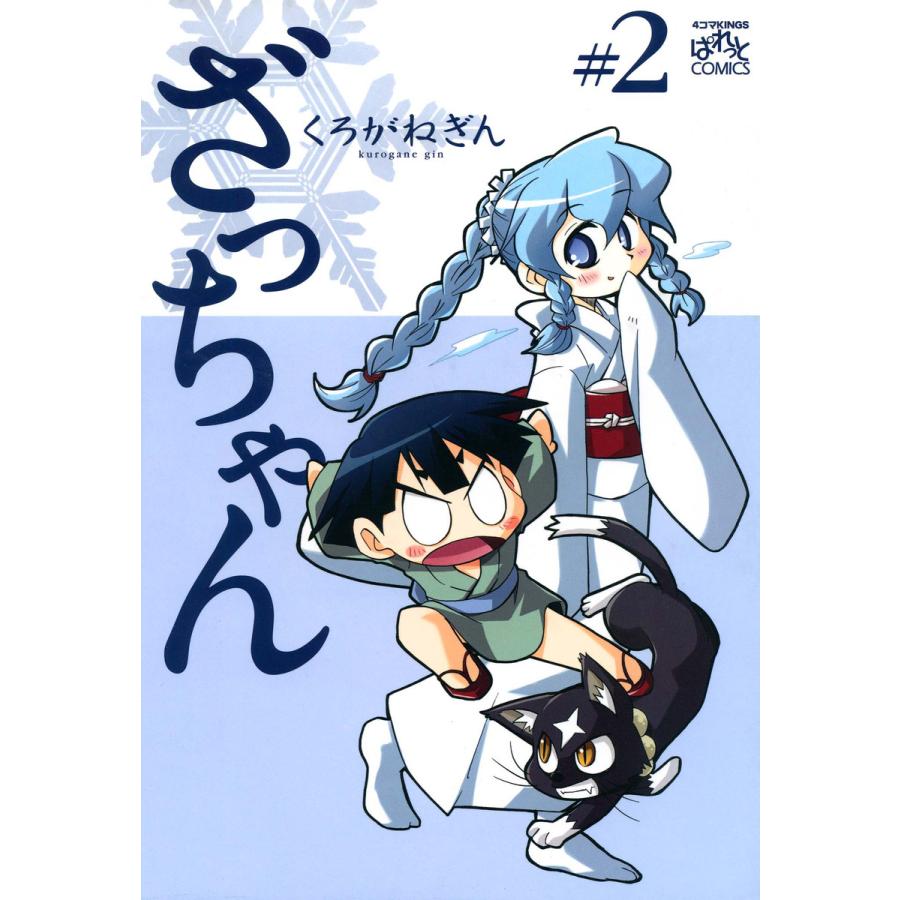 ざっちゃん (2) 電子書籍版 / くろがねぎん | 