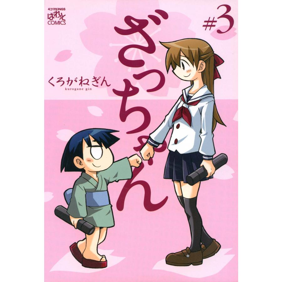 ざっちゃん (3) 電子書籍版 / くろがねぎん | 