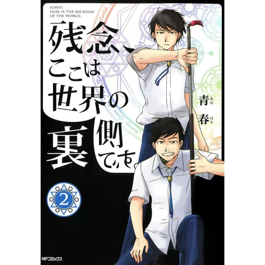 残念、ここは世界の裏側です。 (2) 電子書籍版 / 青春 | 