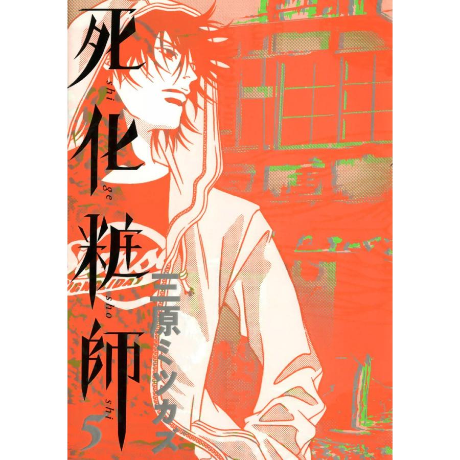 死化粧師(5) 電子書籍版 / 三原ミツカズ | 