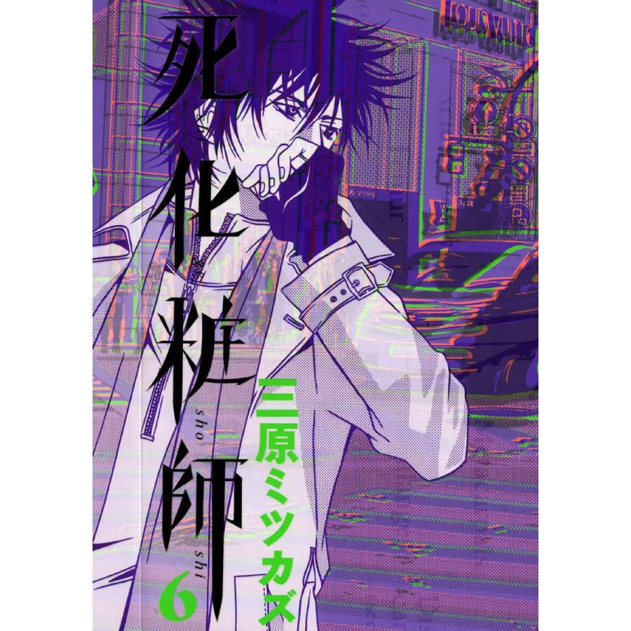 死化粧師(6) 電子書籍版 / 三原ミツカズ | 