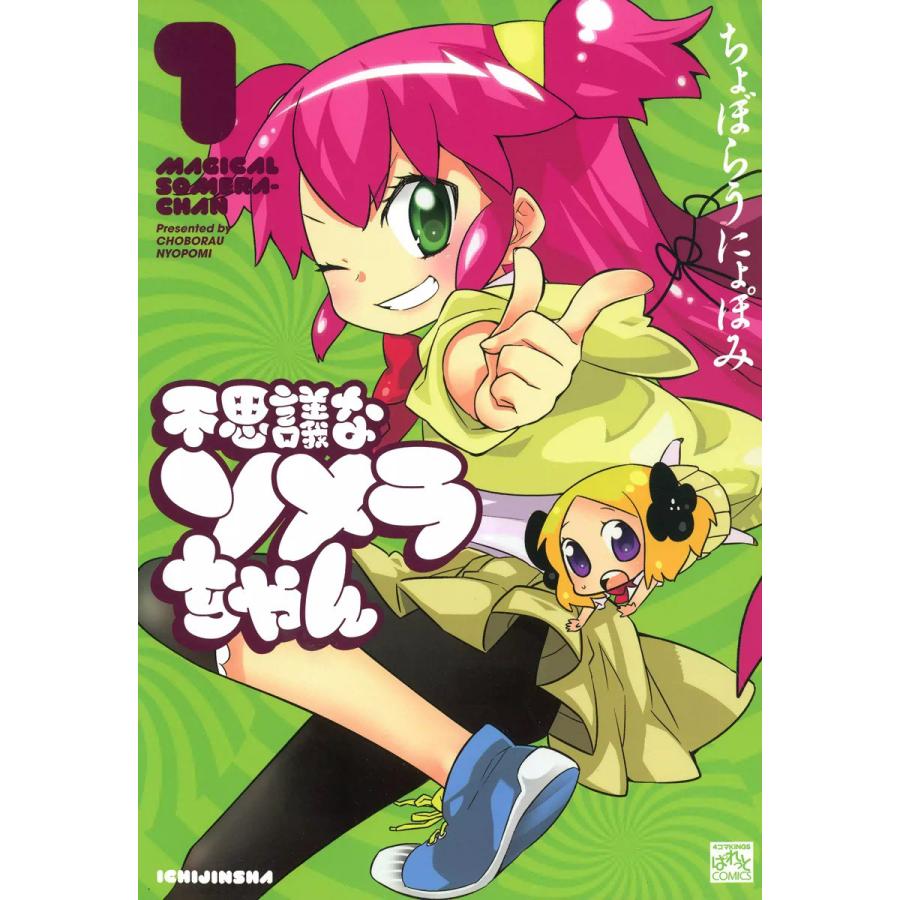 初回50 Offクーポン 不思議なソメラちゃん 1 電子書籍版 ちょぼらうにょぽみ B Ebookjapan 通販 Yahoo ショッピング