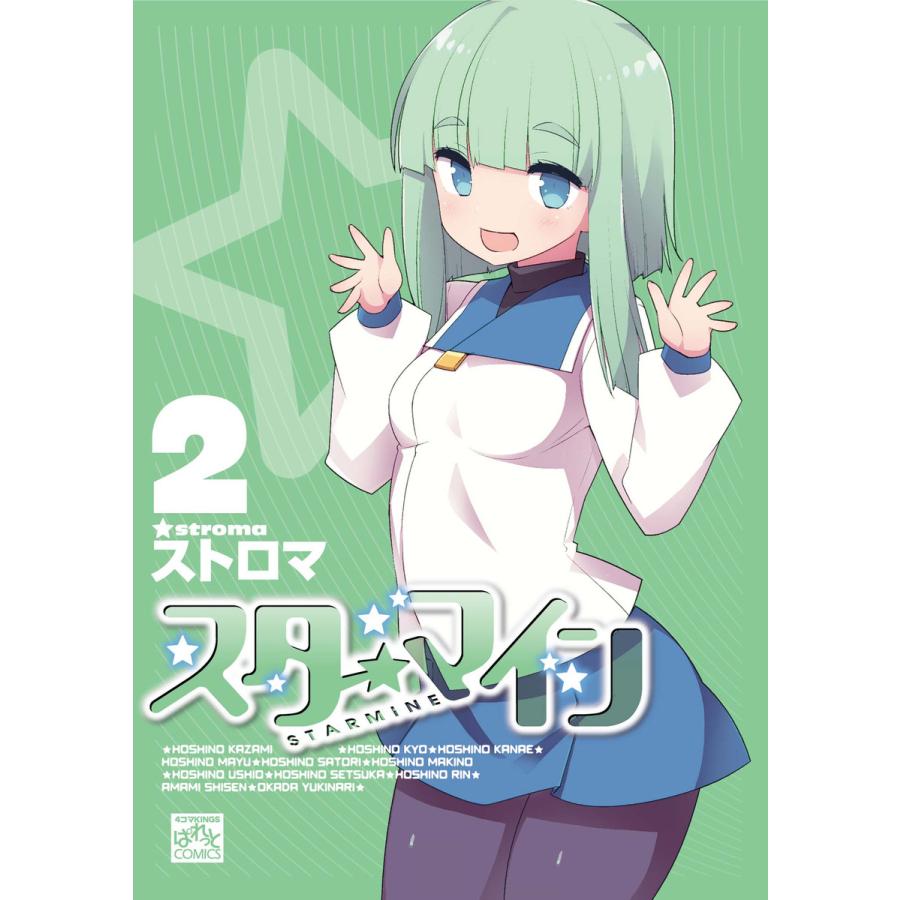 スターマイン 2 電子特別版 電子書籍版 ストロマ B Ebookjapan 通販 Yahoo ショッピング