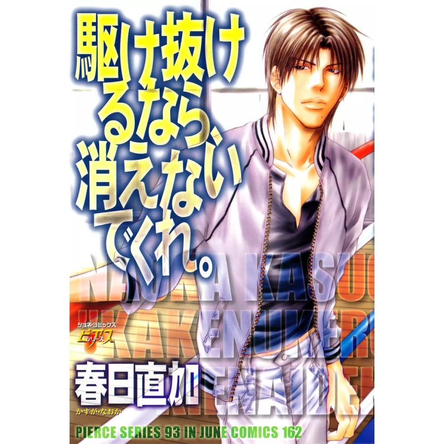 駆け抜けるなら、消えないでくれ。 電子書籍版 / 春日直加 | 