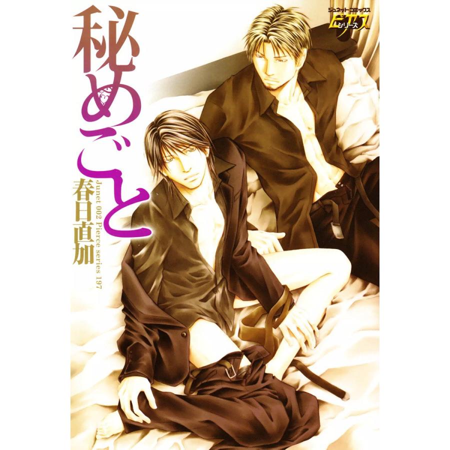 秘めごと 電子書籍版 / 春日直加 | 