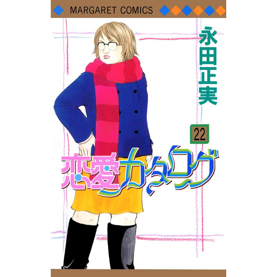 恋愛カタログ 22 電子書籍版 永田正実 B Ebookjapan 通販 Yahoo ショッピング