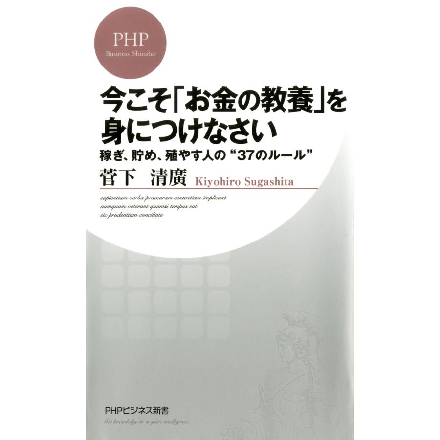 初回50 Offクーポン 今こそ お金の教養 を身につけなさい 稼ぎ 貯め 殖やす人の 37のルール 電子書籍版 著 菅下清廣 B Ebookjapan 通販 Yahoo ショッピング