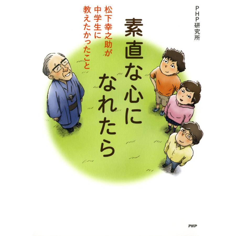 初回50 Offクーポン 素直な心になれたら 松下幸之助が中学生に教えたかったこと 電子書籍版 著 Php研究所 B Ebookjapan 通販 Yahoo ショッピング