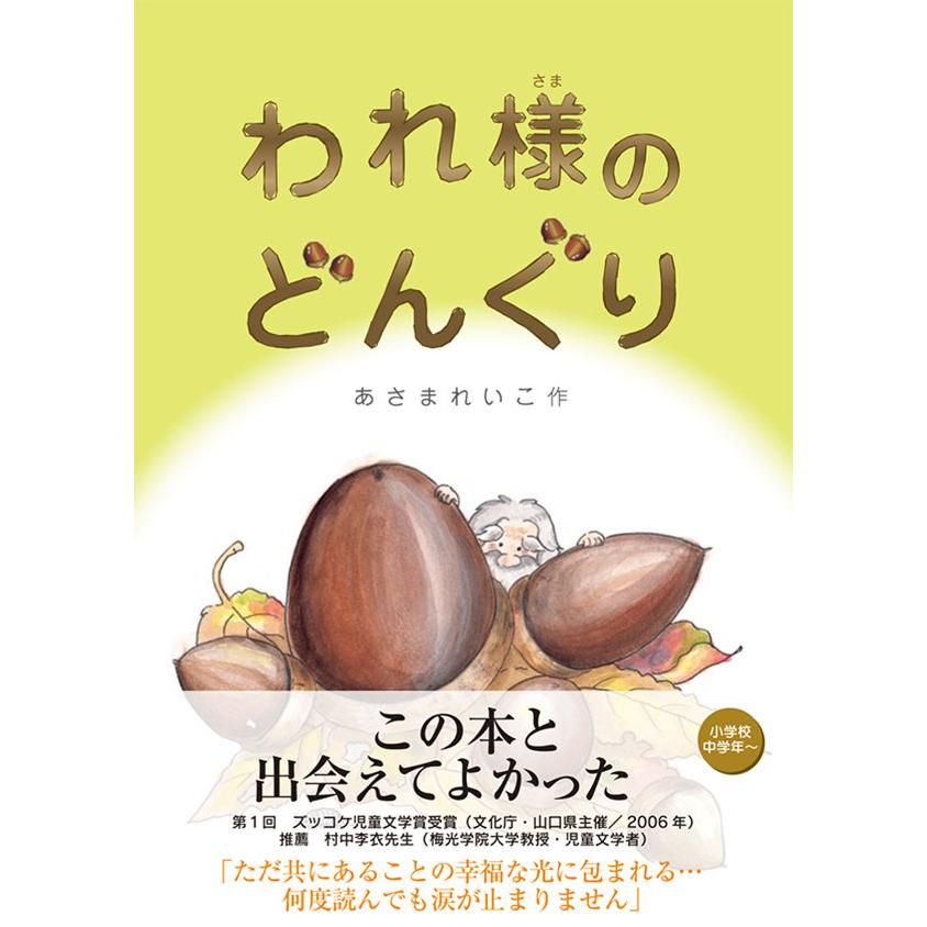 われ様のどんぐり 電子書籍版 / 著:あさまれいこ | 