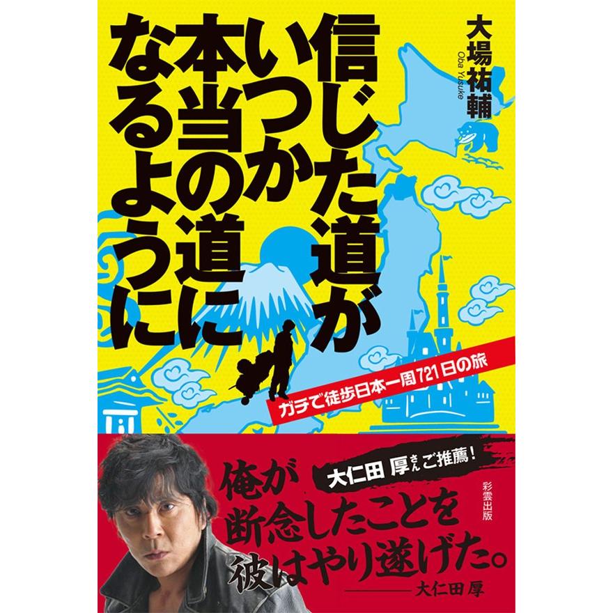 信じた道がいつか本当の道になるように ガチで徒歩日本一周721日の旅 電子書籍版 / 著:大場祐輔｜ebookjapan