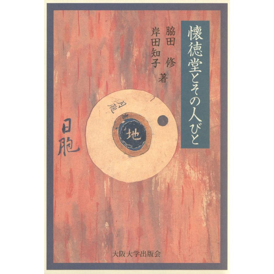 懐徳堂とその人びと 電子書籍版 / 著:脇田修 著:岸田知子 | 