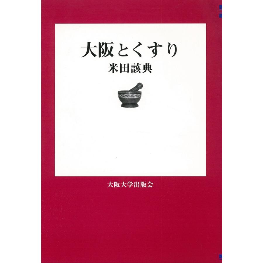 大阪とくすり 電子書籍版 / 著:米田該典｜ebookjapan