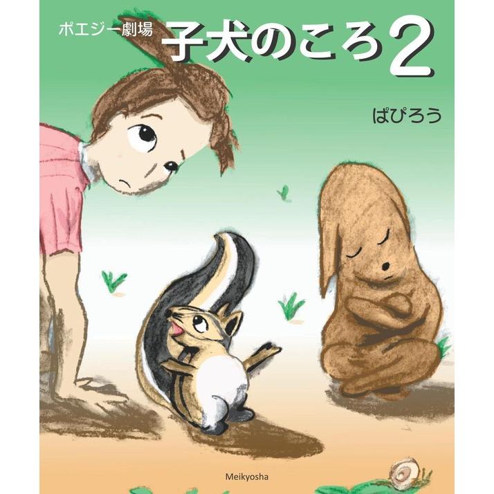 ポエジー劇場 子犬のころ2 電子書籍版 / 著:ぱぴろう｜ebookjapan