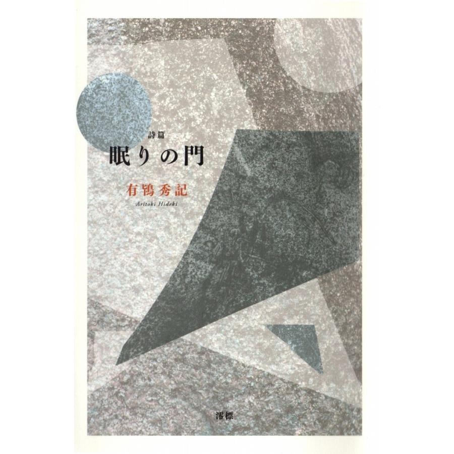 眠りの門 電子書籍版 / 著:有鴇秀記 | 