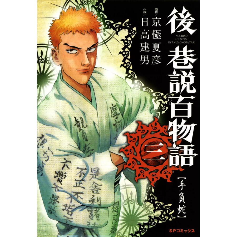 後 巷説百物語 3 電子書籍版 原作 京極夏彦 作画 日高建男 B Ebookjapan 通販 Yahoo ショッピング