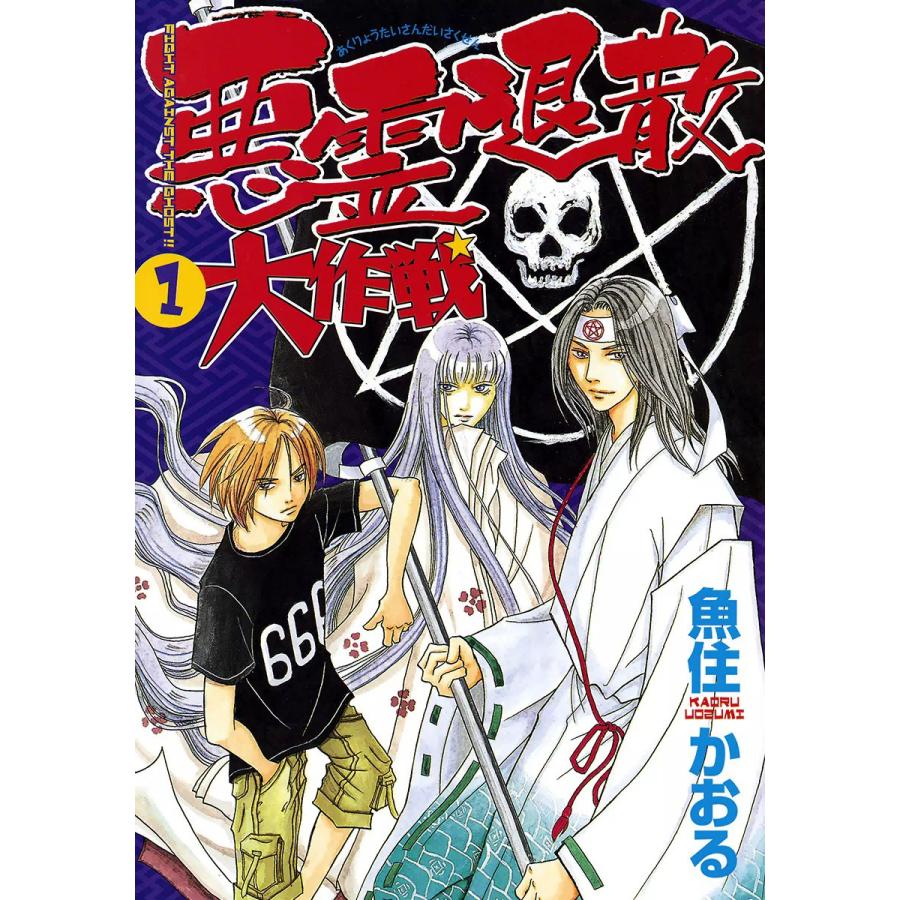悪霊退散大作戦 1 電子書籍版 魚住かおる B Ebookjapan 通販 Yahoo ショッピング
