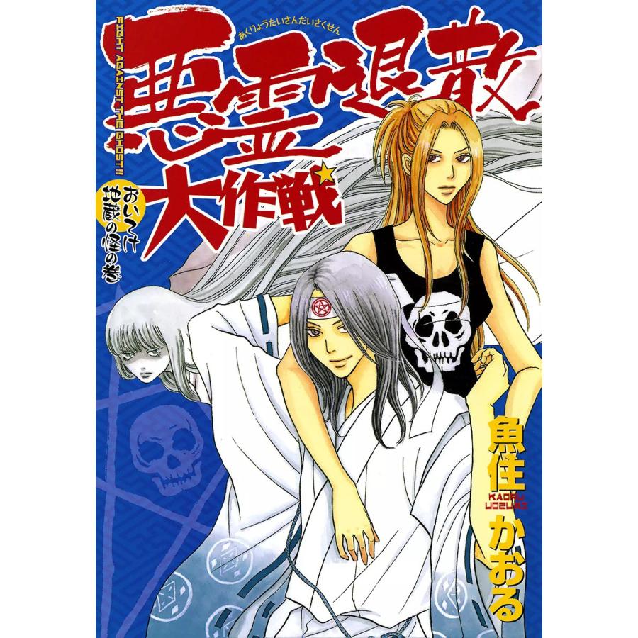 初回50 Offクーポン 悪霊退散大作戦 3 おいてけ地蔵の怪の巻 電子書籍版 魚住かおる B Ebookjapan 通販 Yahoo ショッピング