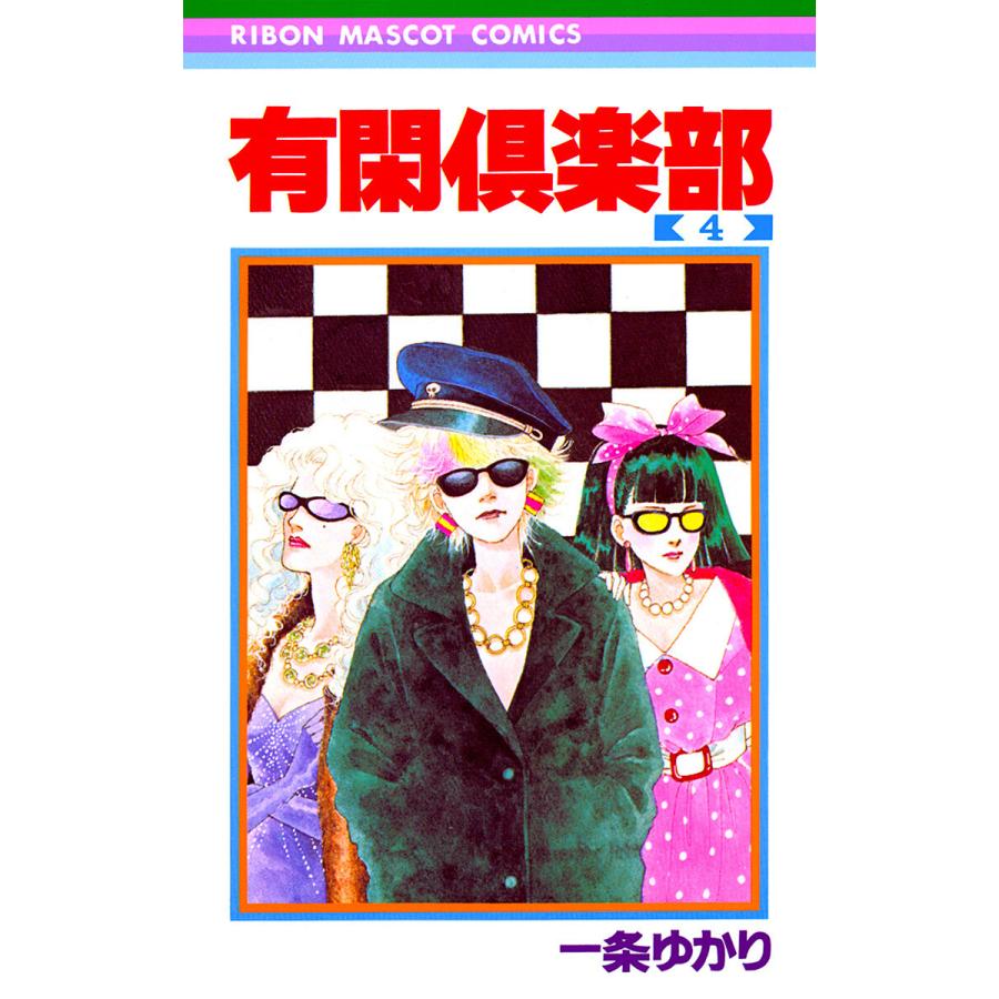 有閑倶楽部 (4) 電子書籍版 / 一条ゆかり | 