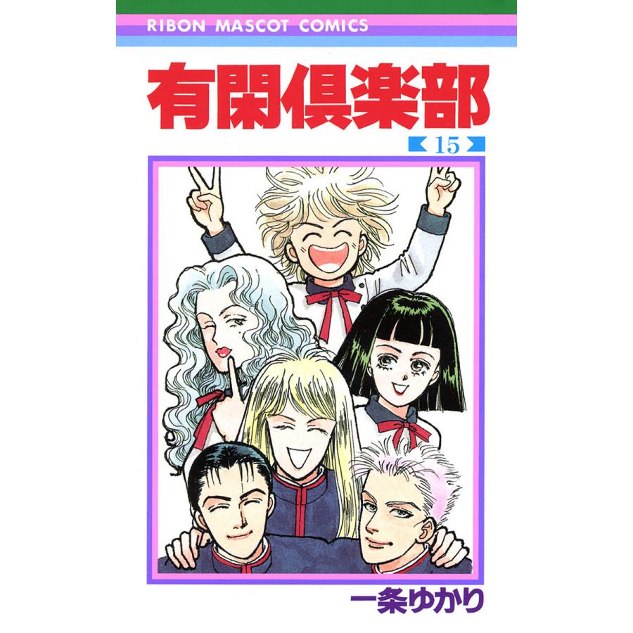 有閑倶楽部 (15) 電子書籍版 / 一条ゆかり | 