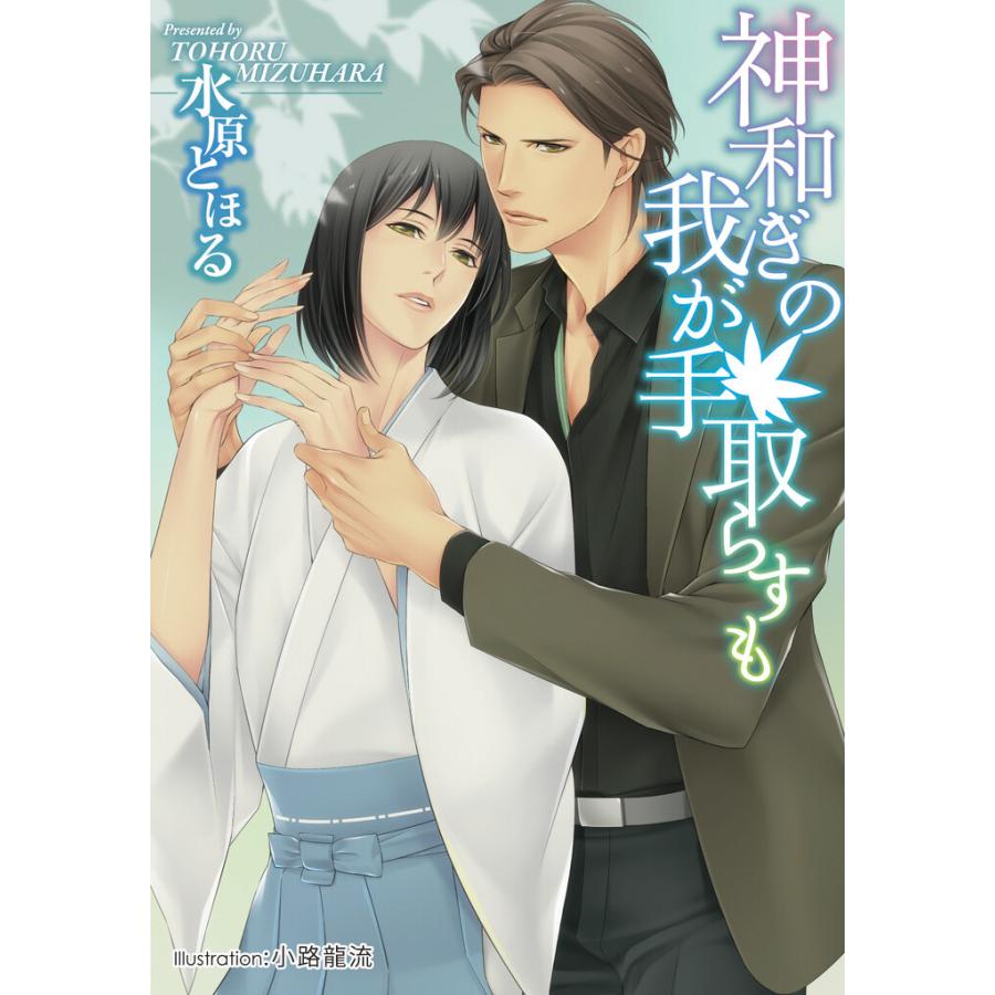 神和ぎの我が手取らすも【イラスト付】 電子書籍版 / 水原とほる/小路龍流 | 
