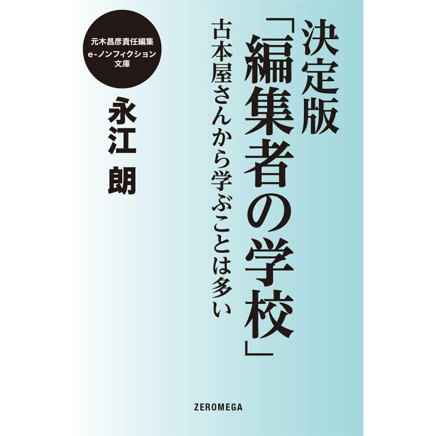 決定版「編集者の学校」古本屋さんから学ぶことは多い 電子書籍版 / 永江朗 | 