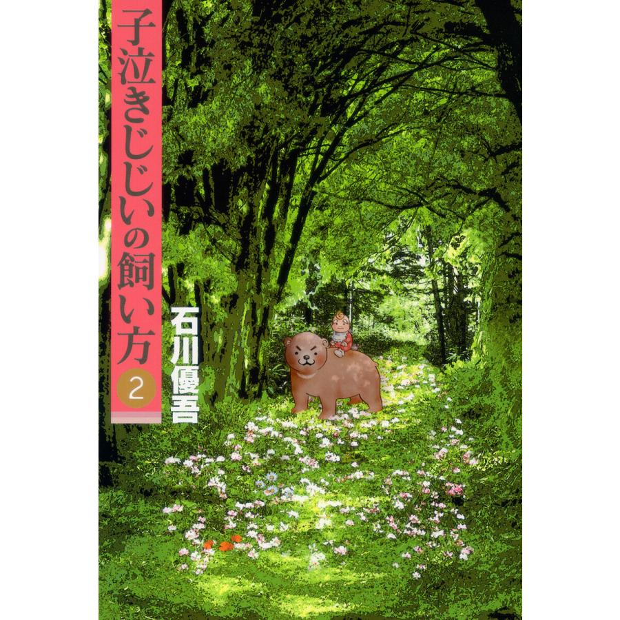 子泣きじじいの飼い方 (2) 電子書籍版 / 石川優吾 | 