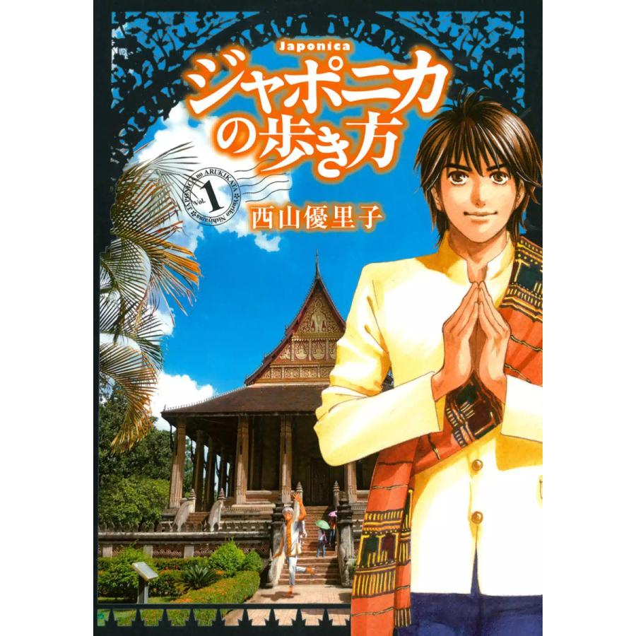 ジャポニカの歩き方 1 電子書籍版 西山優里子 B Ebookjapan 通販 Yahoo ショッピング