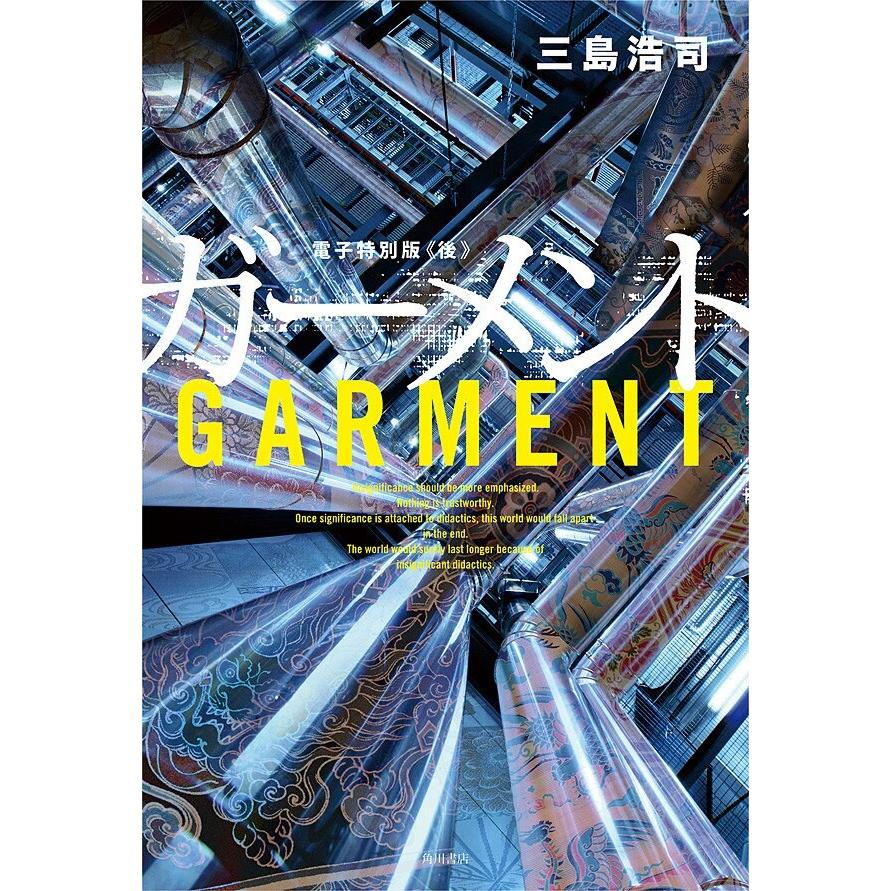 ガーメント 電子特別版 ≪後≫ 電子書籍版 / 著者:三島浩司 | 