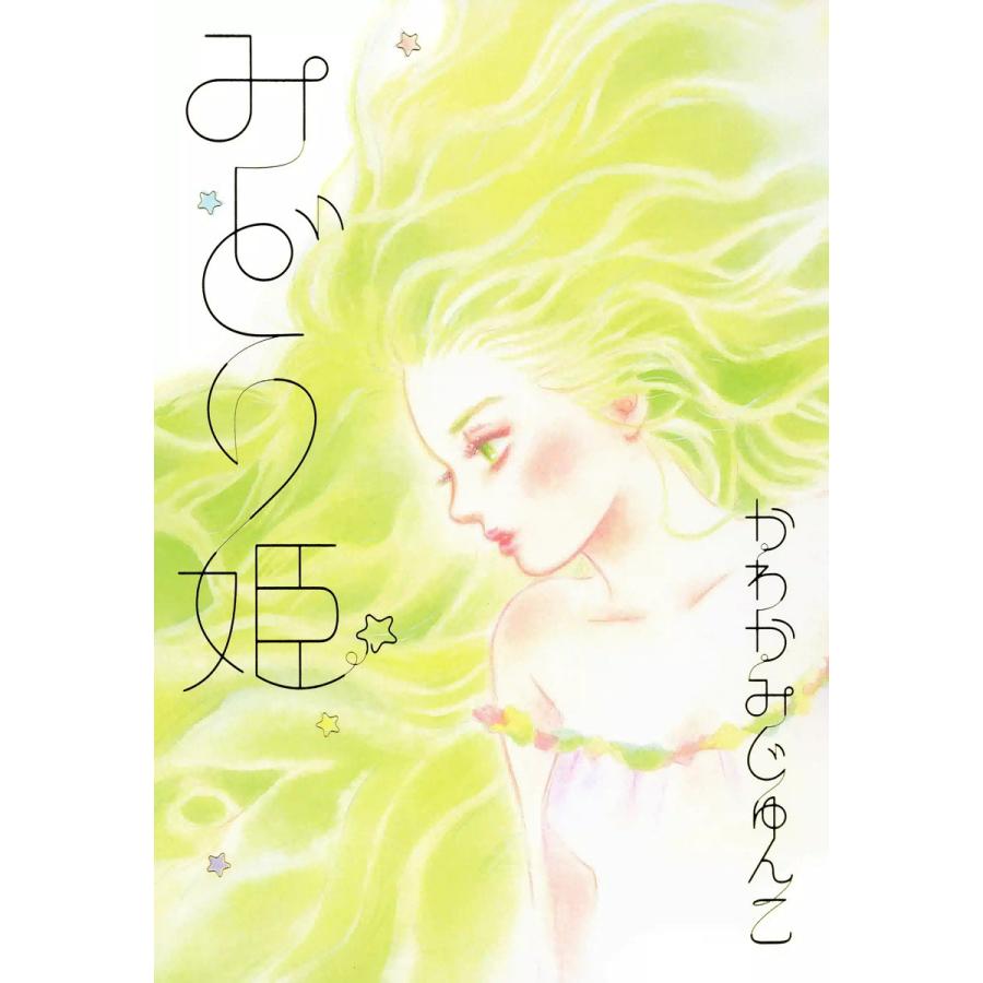 みどり姫 電子書籍版 / かわかみじゅんこ | 
