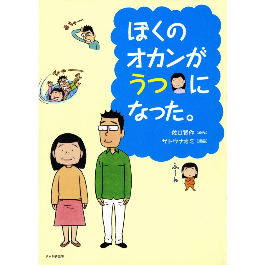 ぼくのオカンがうつになった。 電子書籍版 / 原作:佐口賢作 漫画:サトウナオミ | 