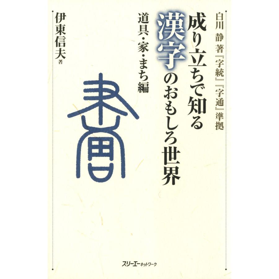 成り立ちで知る漢字のおもしろ世界 道具 家 まち編 デジタル版 電子書籍版 著 伊東信夫 B Ebookjapan 通販 Yahoo ショッピング