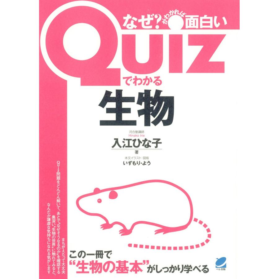 【中古】 Quizでわかる生物 Quizでわかる生物 電子書籍版 / 著:入江ひな子 : ebookjapan ヤフー店