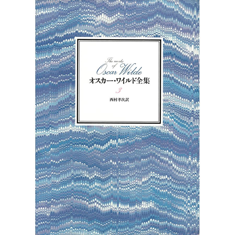 オスカー・ワイルド全集 第3巻 電子書籍版 / 著:オスカー・ワイルド 訳:西村孝次 | 