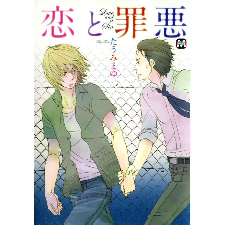 恋と罪悪 電子書籍版 著 たうみまゆ B Ebookjapan 通販 Yahoo ショッピング