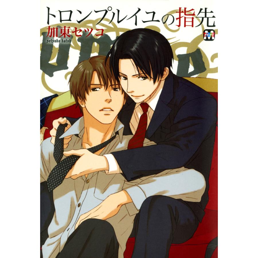 初回50 Offクーポン トロンプルイユの指先 電子書籍版 著 加東セツコ B Ebookjapan 通販 Yahoo ショッピング