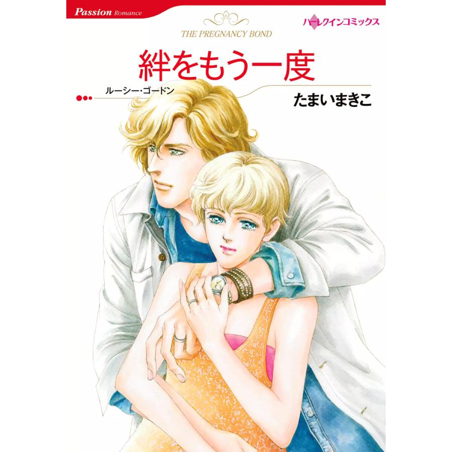 絆をもう一度 電子書籍版 / たまいまきこ 原作:ルーシー・ゴードン | 