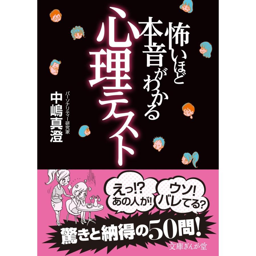 怖いほど本音がわかる心理テスト 電子書籍版 中嶋真澄 B Ebookjapan 通販 Yahoo ショッピング