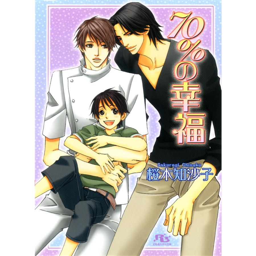 70 の幸福 電子書籍版 桜木知沙子 麻々原絵里依 B Ebookjapan 通販 Yahoo ショッピング
